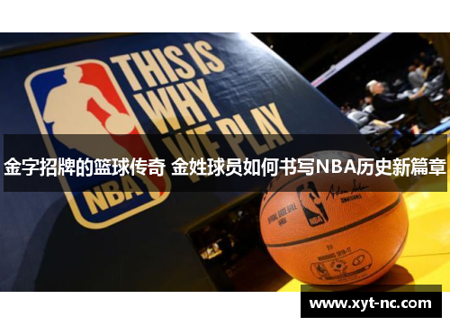 金字招牌的篮球传奇 金姓球员如何书写NBA历史新篇章